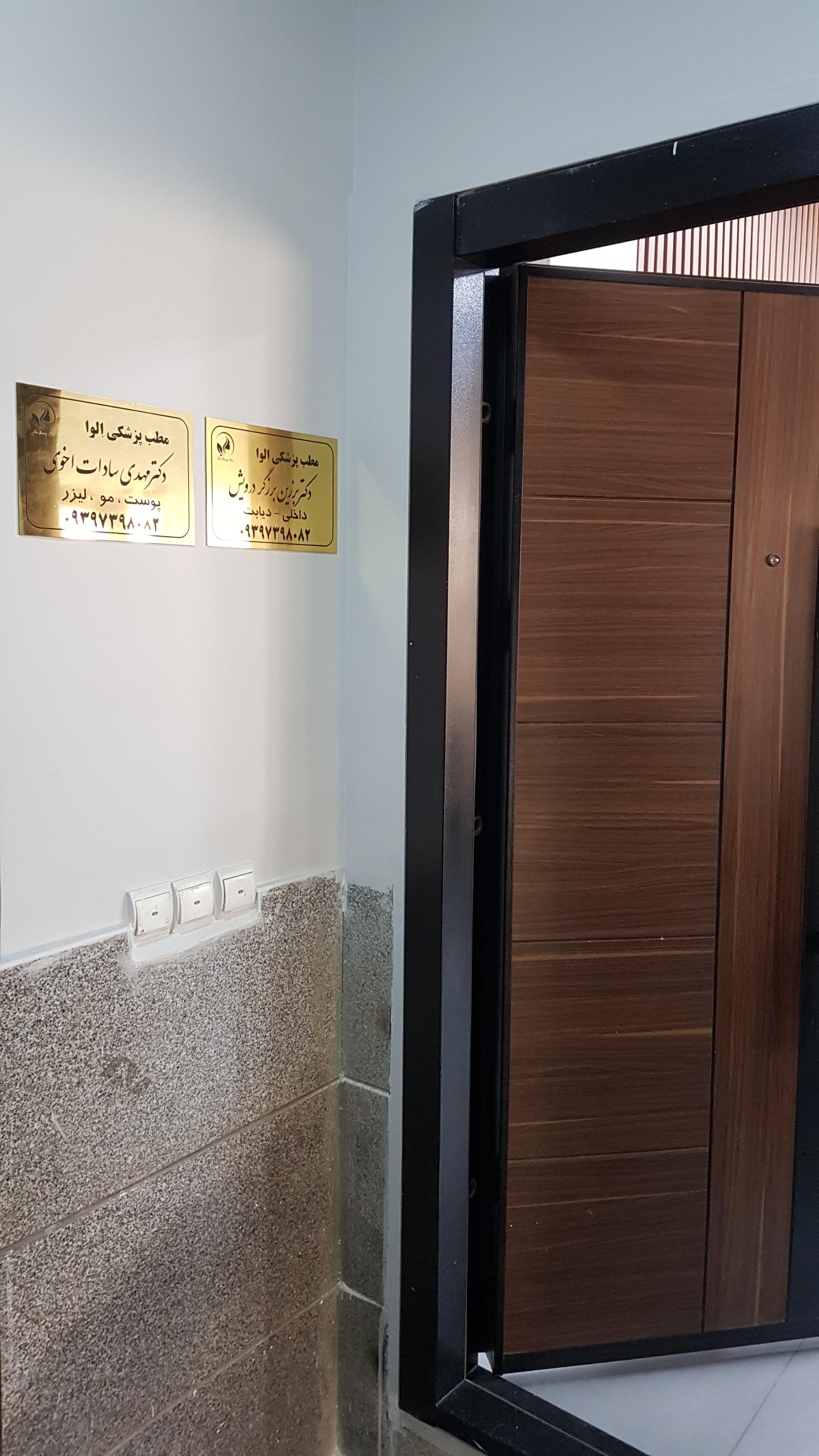 عکس کلینیک پزشکی زیبایی الوا
