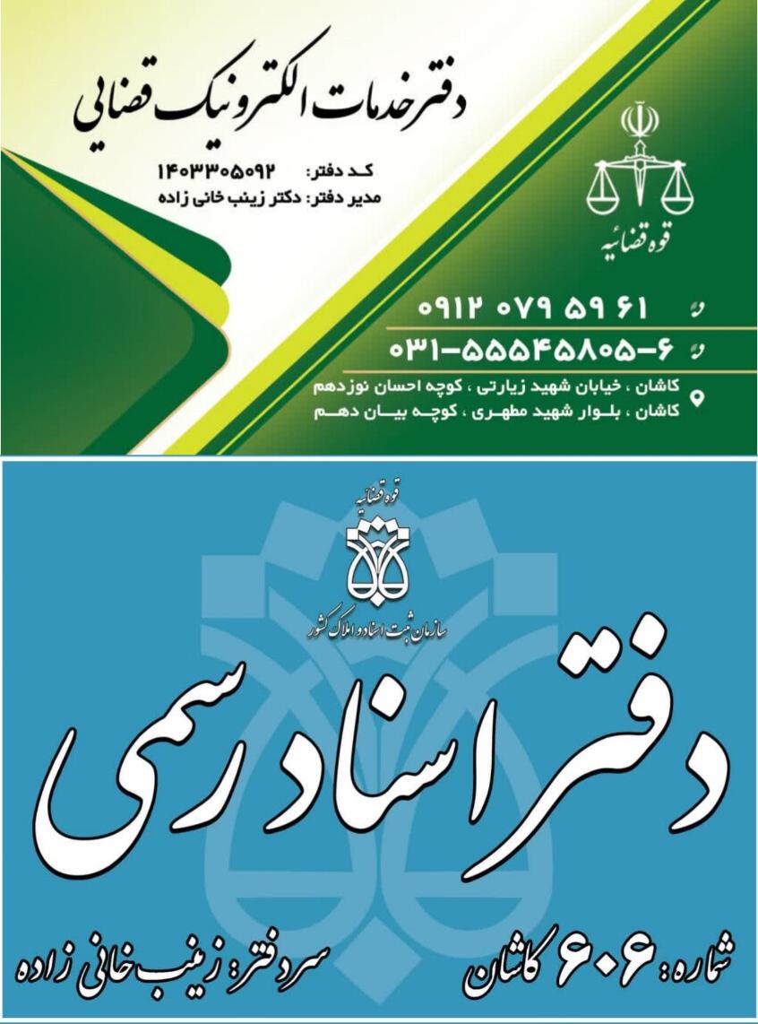 عکس دفتر اسناد رسمی 606کاشان 