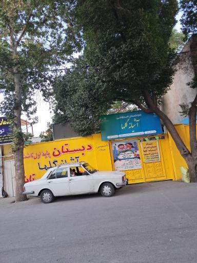عکس مهد و پیش دبستانی آشیانه گلها