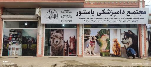 عکس مجتمع دامپزشکی پاستور دکتر بلبلی