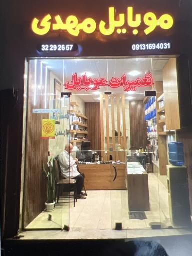 مرکز موبایل مهدی 