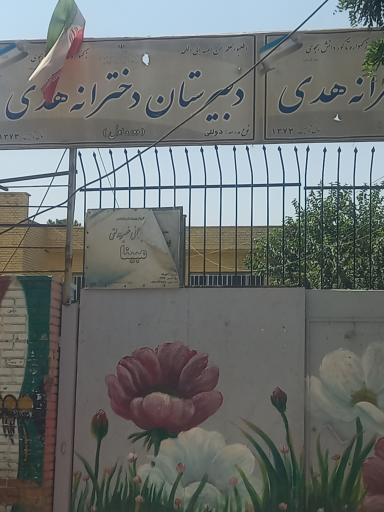 عکس مدرسه هدی