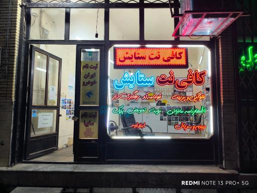 عکس کافی نت ستایش