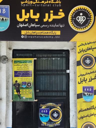 عکس باشگاه ورزشی فوتبال خزر بابل نماینده سپاهان اصفهان