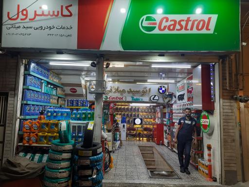 عکس خدمات خودروی سید میلانی