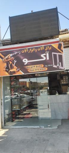 بازرگانی یراق آلات آکو