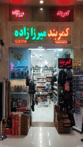 عکس پخش کمربند میرزازاده شعبه یک