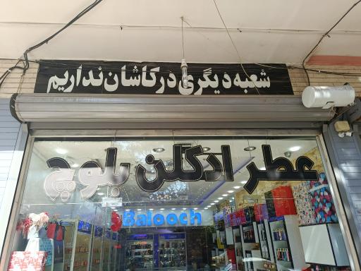 عطر و ادکلن بلوچ