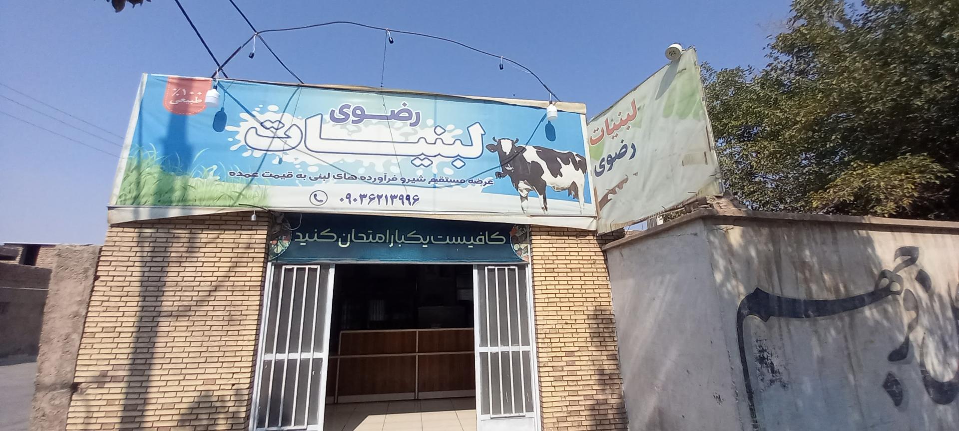 عکس لبنیات رضوی