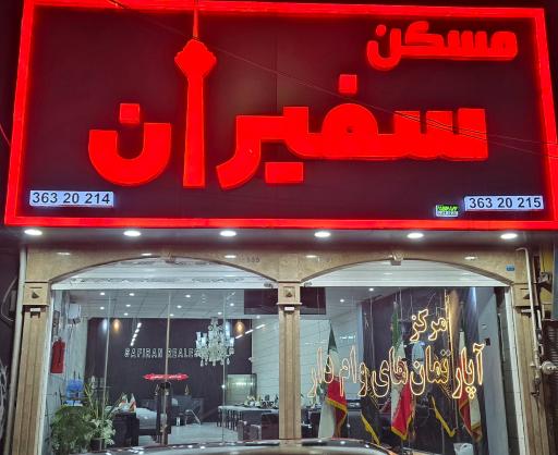 عکس مسکن بزرگ سفیران