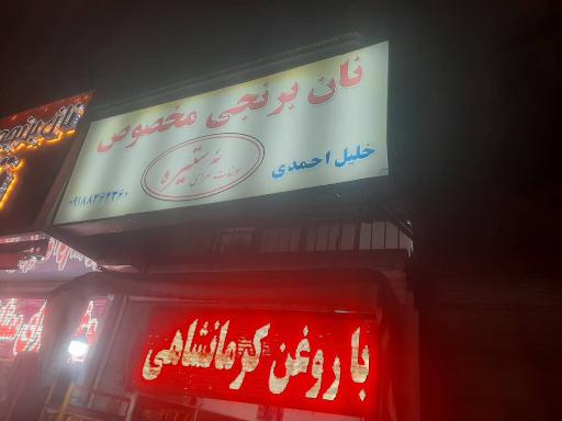 عکس نان برنجی خلیل احمدی