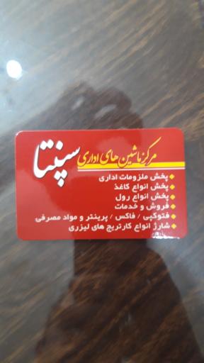 عکس ماشین اداری سپنتا