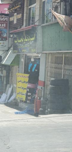 عکس اسپرت تایر صاحبقرانیه