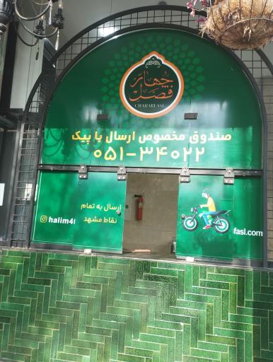 عکس شله و حلیم چهار فصل (شعبه وکیل آباد)