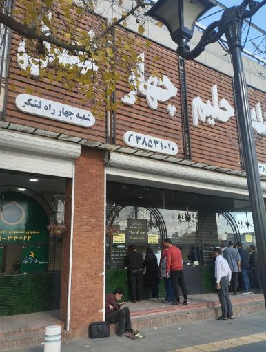 شله و حلیم چهار فصل (شعبه وکیل آباد)