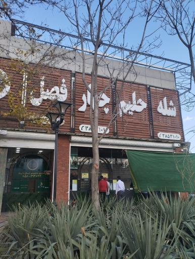 شله و حلیم چهار فصل (شعبه وکیل آباد)