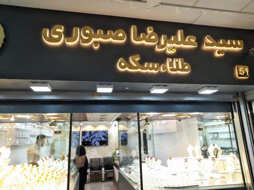 طلا و سکه سید علیرضا صبوری