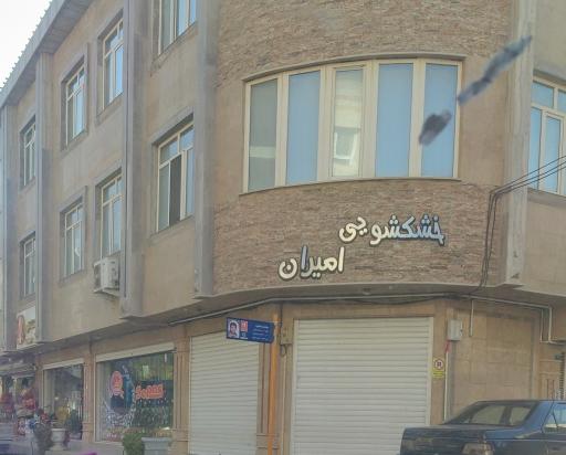 عکس خشکشویی امیران
