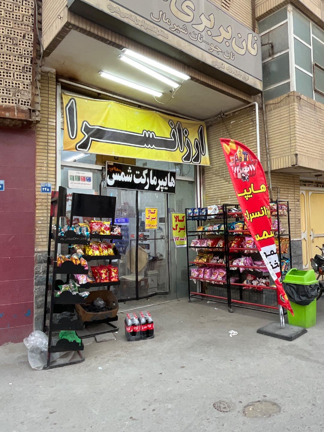 عکس ارزانسرای شمس