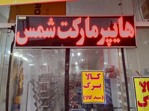 عکس ارزانسرای شمس