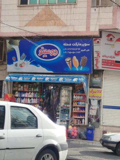 سوپرمارکت محله