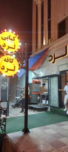 عکس کافه کبابی لرد