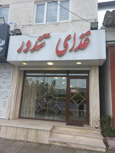 عکس غذای خانگی تندور