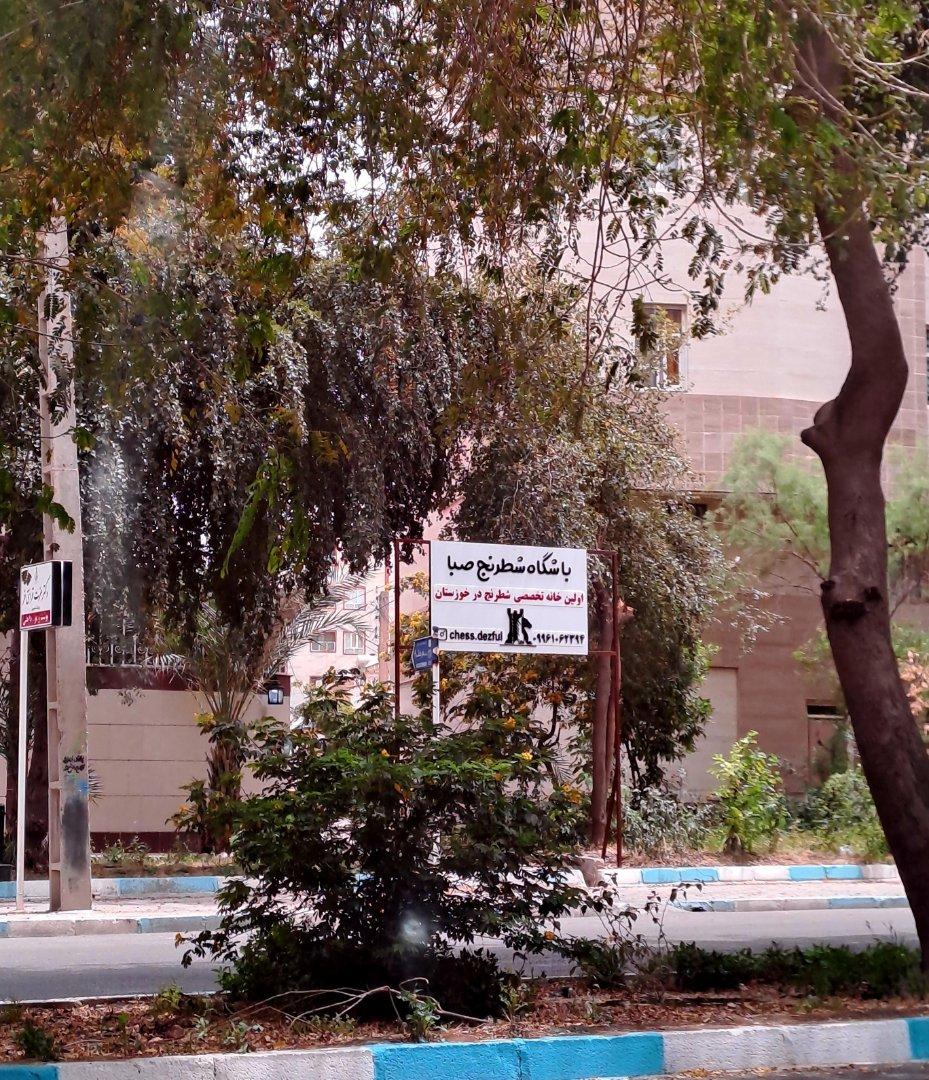 عکس خانه تخصصی شطرنج صبا