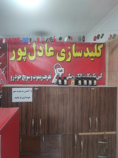 عکس کلید سازی عادل پور