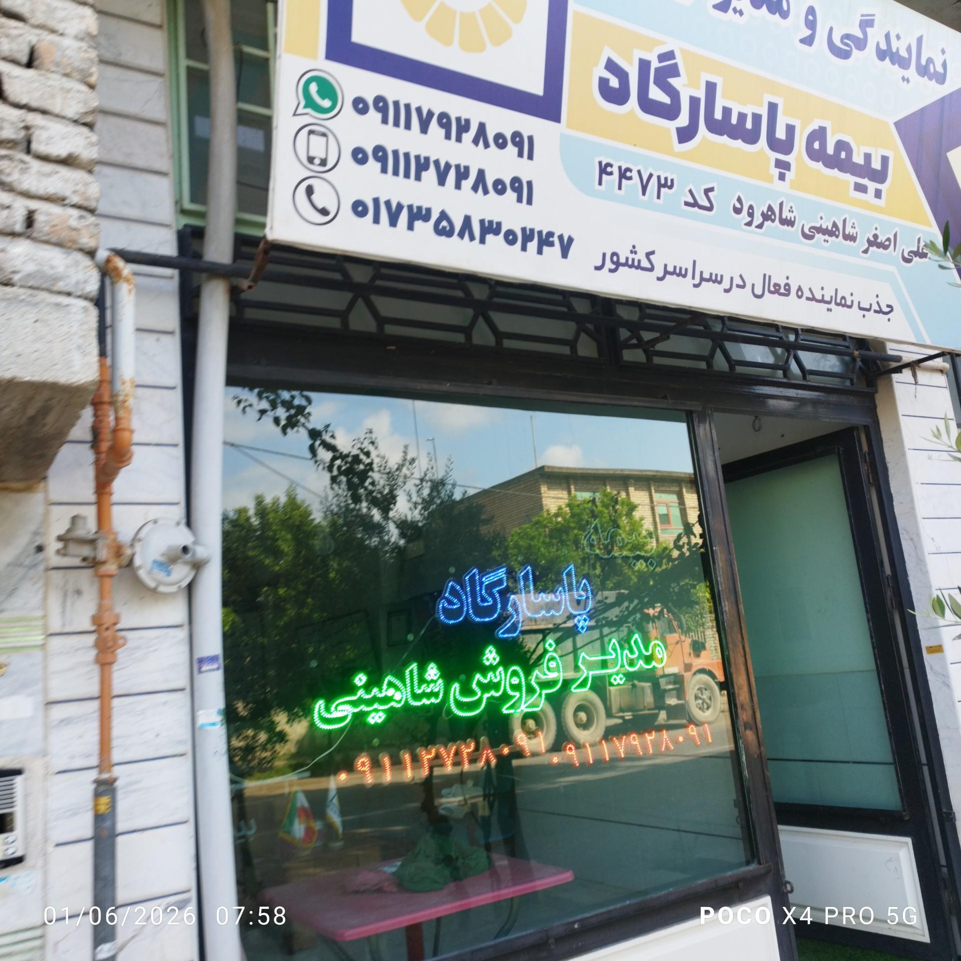 عکس نمایندگی بیمه پاسارگاد شاهینی