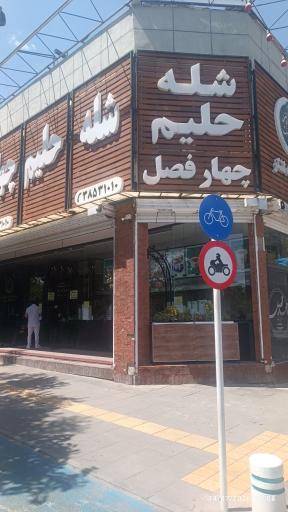عکس شله و حلیم چهار فصل (شعبه وکیل آباد)