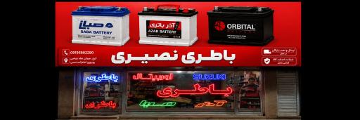 عکس نمایندگی صبا باتری