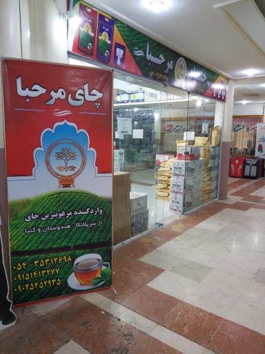 عکس چای مرحبا