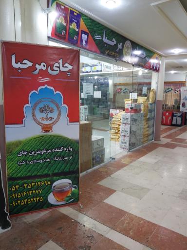 چای مرحبا