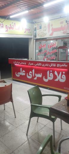 عکس فلافل علی