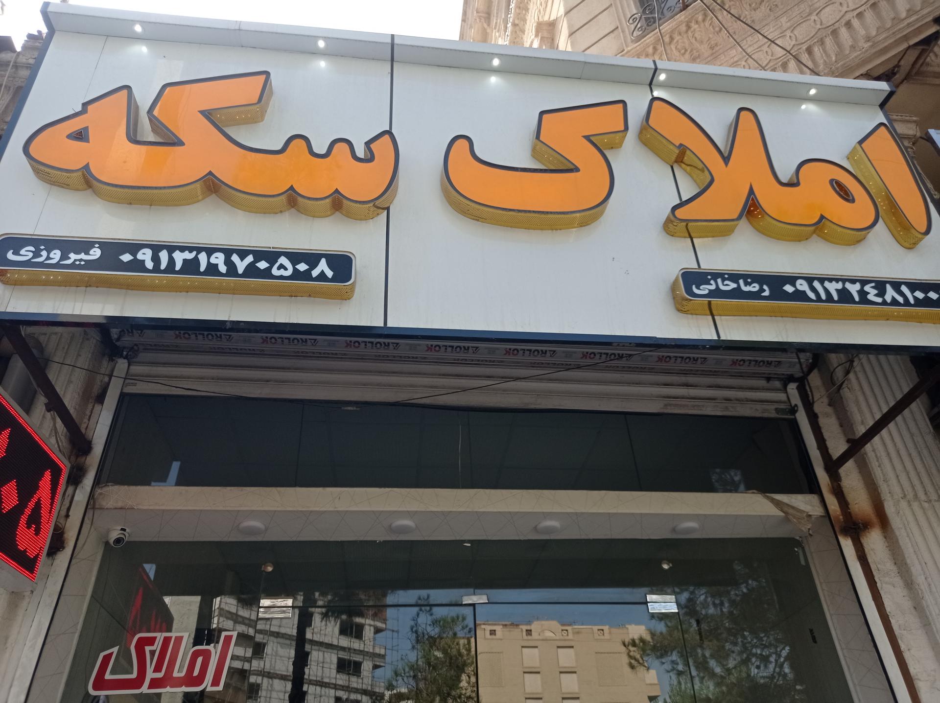 عکس مشاوراملاک سکه