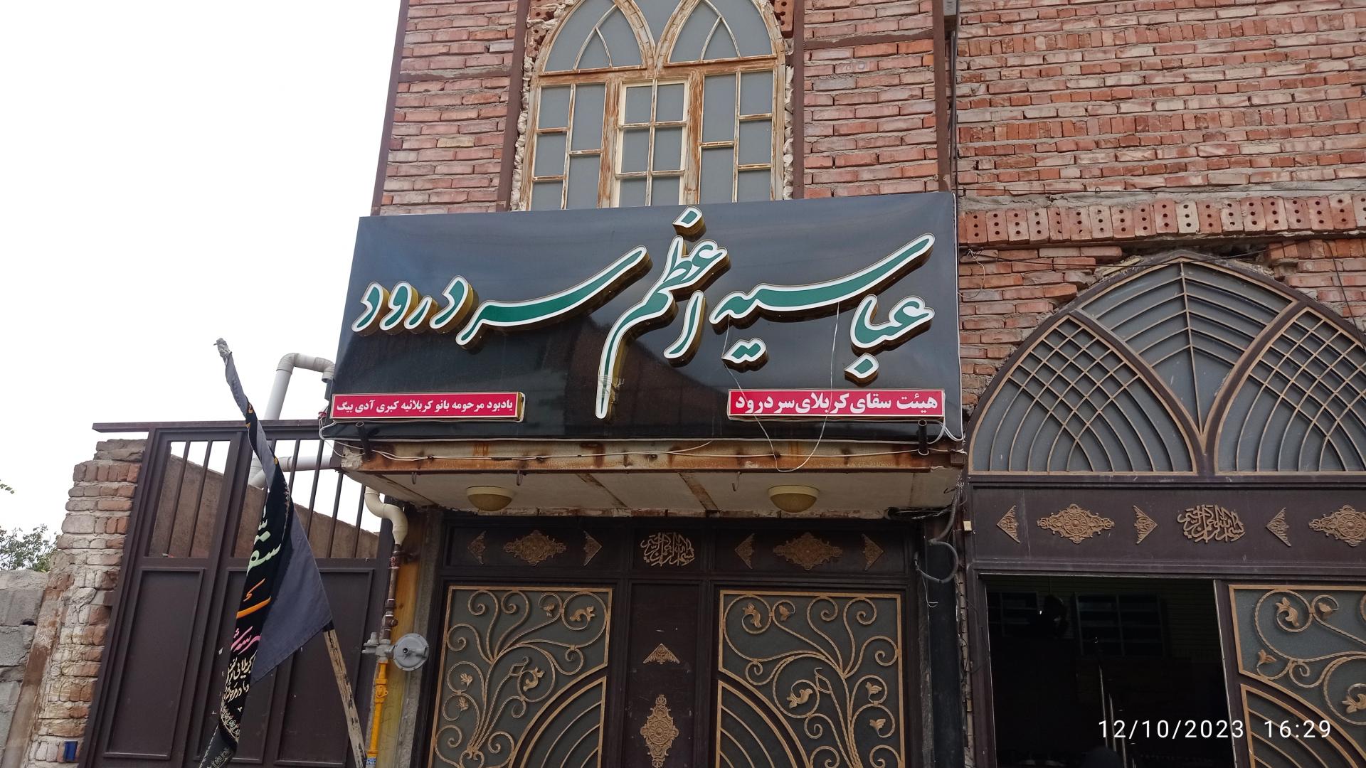 عکس عباسیه اعظم سردرود 