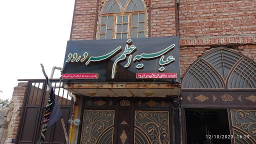 عکس عباسیه اعظم سردرود 