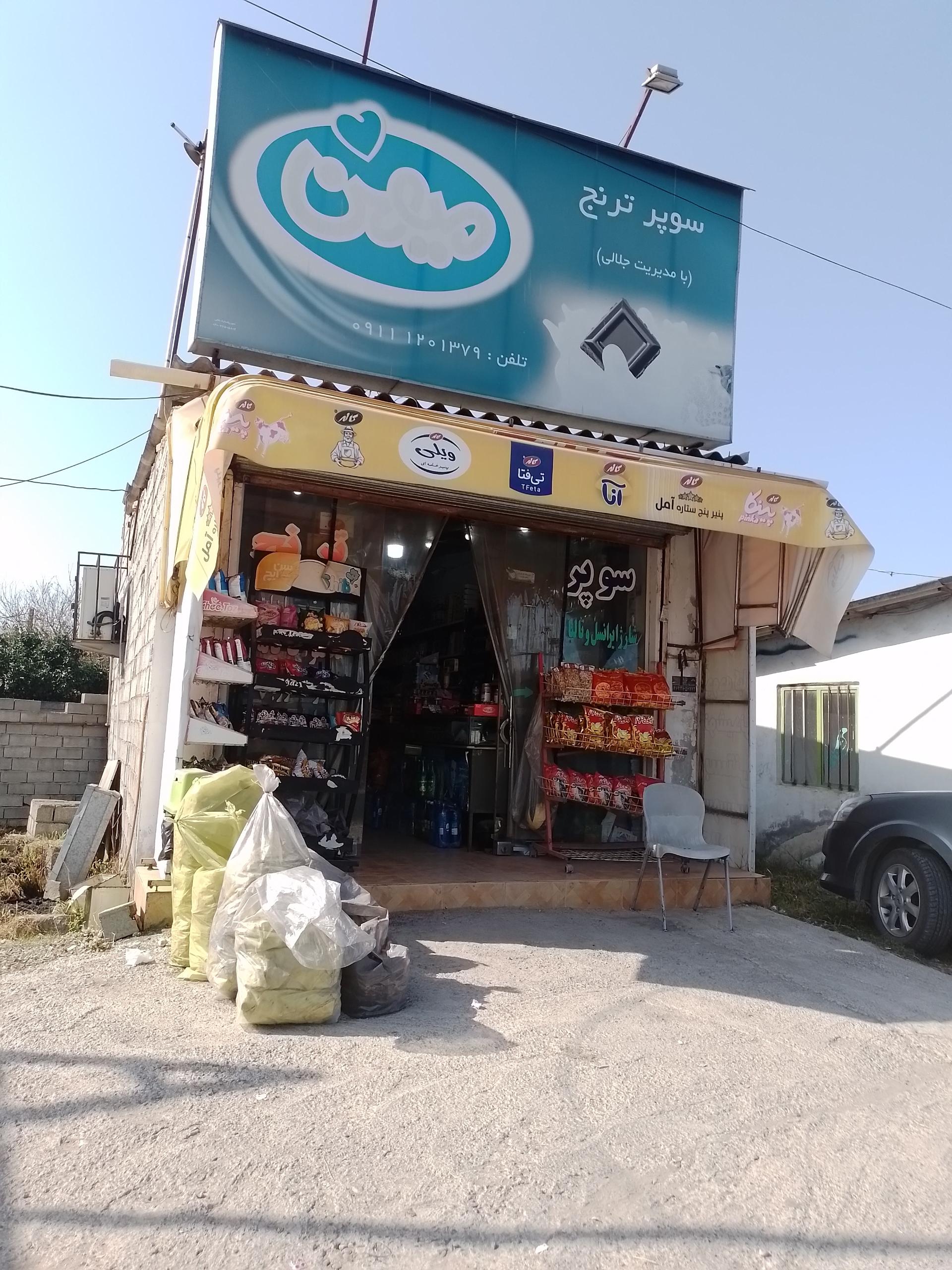 عکس سوپر ترنج