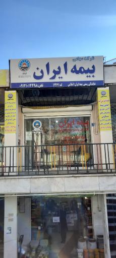 عکس نمایندگی بیمه ایران کد ۶۴۶۷ ( اسلامی )