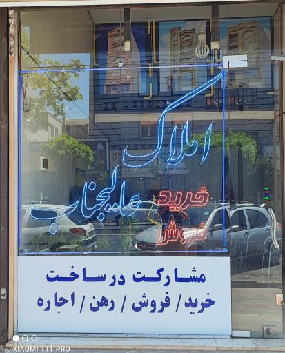 عکس مشاور املاک عالیجناب