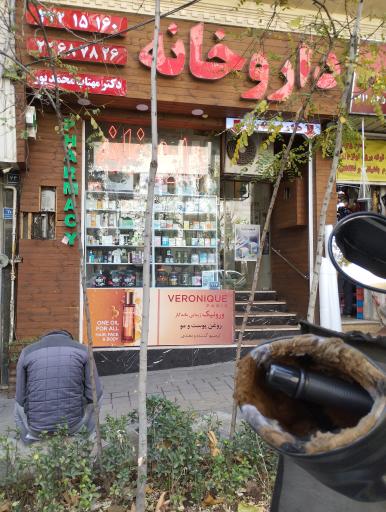 عکس داروخانه مهتاب محمد پور