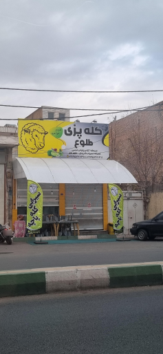 عکس کله پزی طلوع