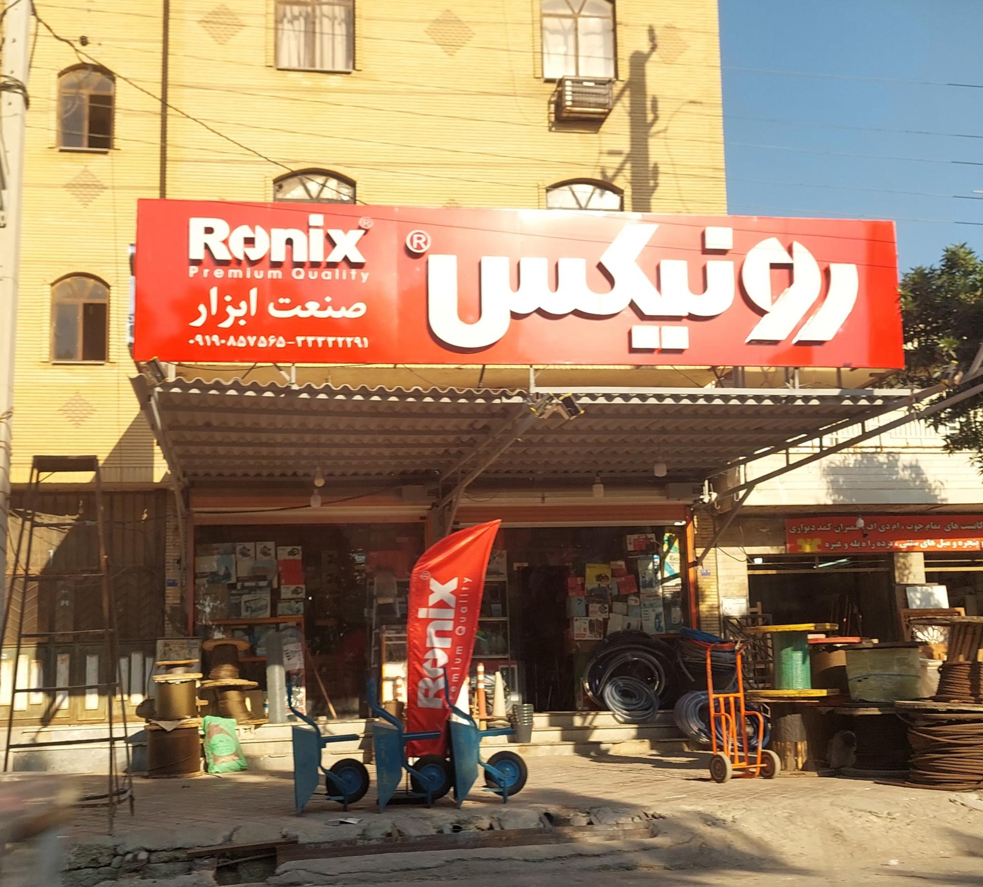 عکس ابزار فروشی  زارع