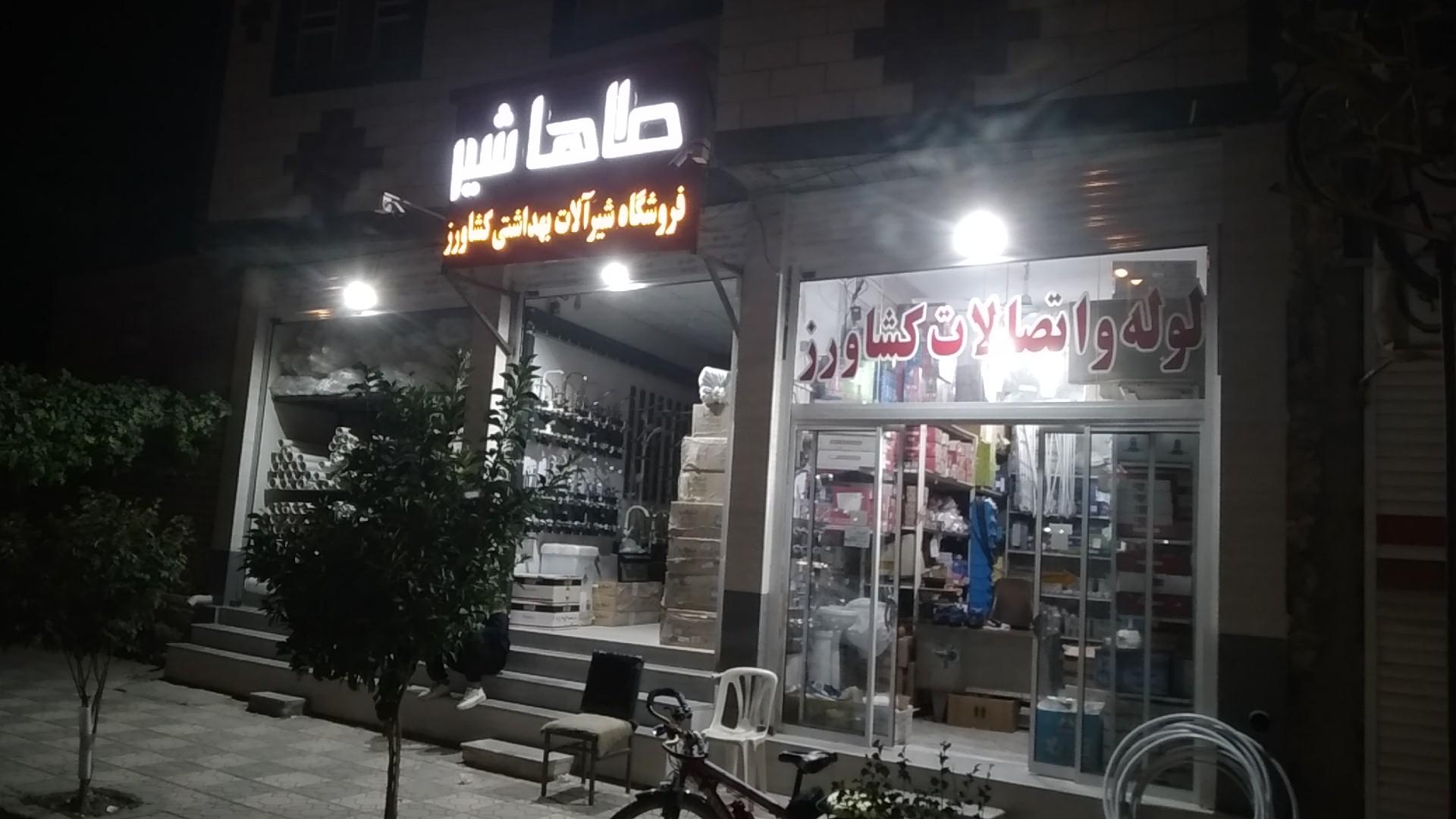 عکس فروشگاه لوله و اتصالات کشاورز