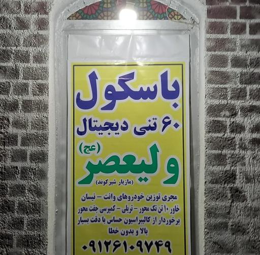 عکس باسکول ۶۰ تنی دیجیتال ولیعصر (عج)