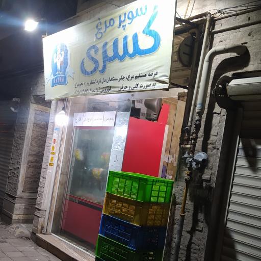 سوپر مرغ کسری 