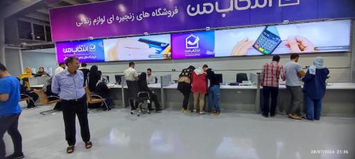 عکس فروشگاه لوازم خانگی انتخاب من