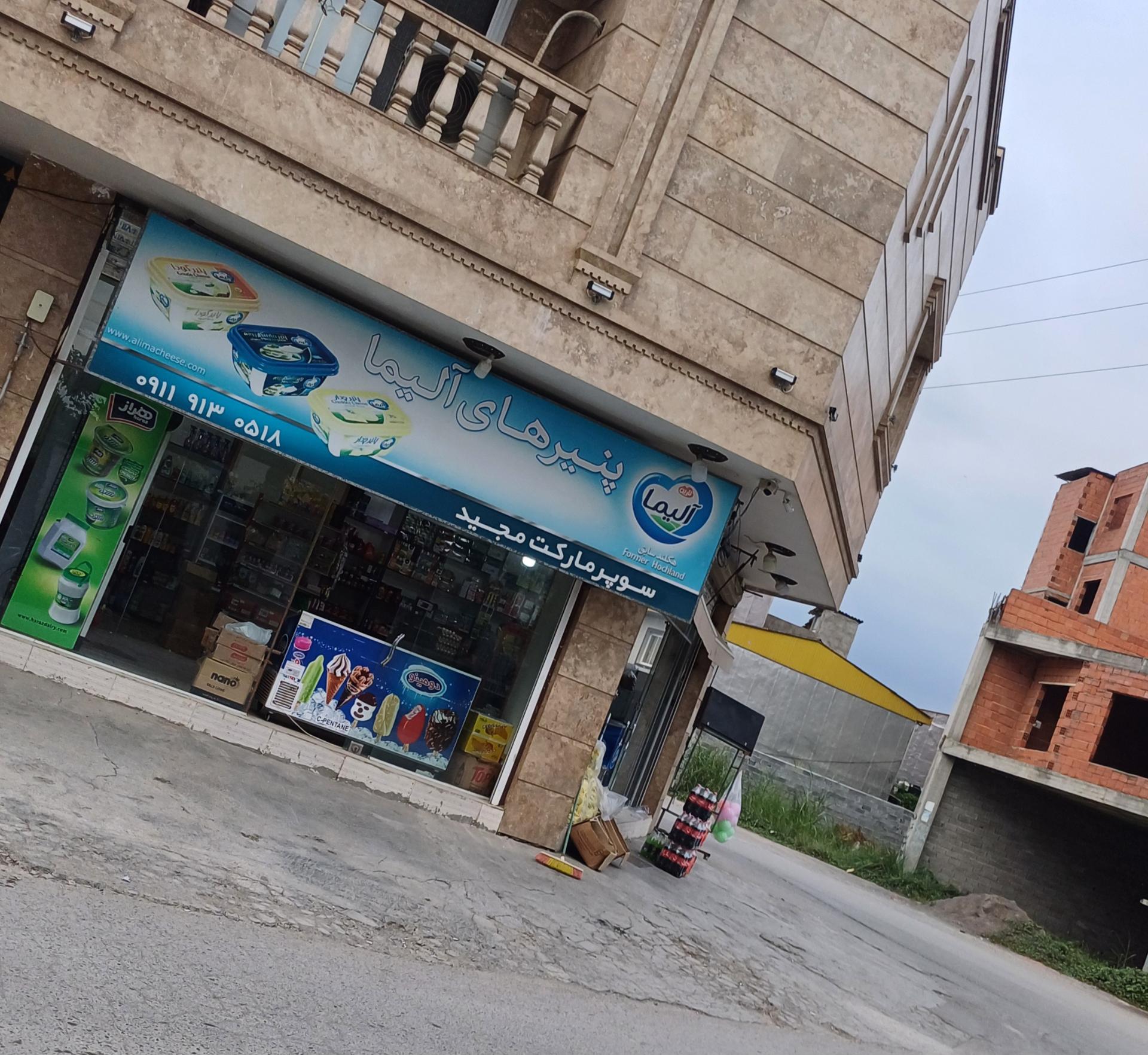 عکس سوپرمارکت مجید