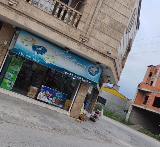 عکس سوپرمارکت مجید